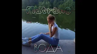 Matrang -  Вода (cover)