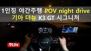 더뉴K3 GT 가솔린터보 1인칭 야간주행, 2022 KIA Forte GT 5door 1.6T-GDi POV night drive