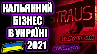 Як відкрити кальянну в Україні? Кальян-бар STRAUS