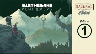 Earthborne Рейнджеры - день 1