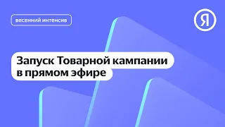 Запуск Товарной кампании в прямом эфире