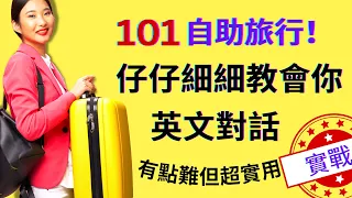 自助旅行英语101！仔仔细细教会你活用：英语对话：从机场带你飞