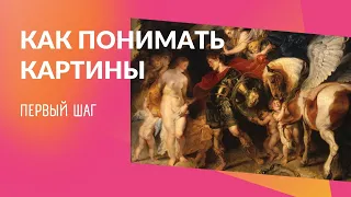 Как научиться понимать картины: шаг первый