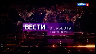 Начало "Вестей в субботу с Сергеем Брилёвым" после рекламы [МСК +2] (Россия-1, 16.10.2021)