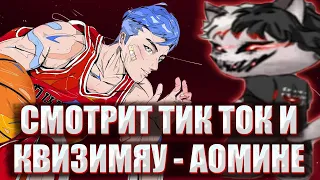 КУРСЕД СМОТРИТ ТИК ТОК И СЛУШАЕТ НОВУЮ ПЕСНЮ КВИЗИМЯУ - АОМИНЕ / ZXCURSED РЕАКЦИЯ НА AOMINE DAIKI