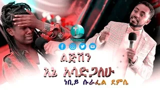 ልጁን እንዳታሰወርጂው እኔ አሳድገዋለው... ነቢይ ሱራፌል ደምሴ