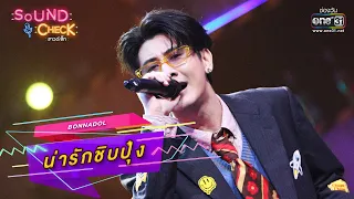 น่ารักชิบปุ๋ง : Bonnadol | SOUND CHECK EP.8 | one31