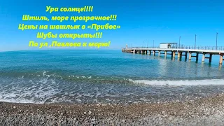 Солнце, штиль и чистое море! Цены на шашлык и шубы! По Павлова к морю! 03.05.23.🌴ЛАЗАРЕВСКОЕ СЕГОДНЯ