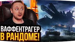 ВАФФЕНТРАГЕР ВОЗВРАЩАЕТСЯ В РАНДОМ! ● Реакция Джова На Новый Ивент