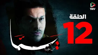 Yemma Episode 12 | يما الحلقة  12