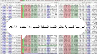 البورصة المصرية مباشر الشاشة اللحظية الخميس 14 سيبتمبر 2023