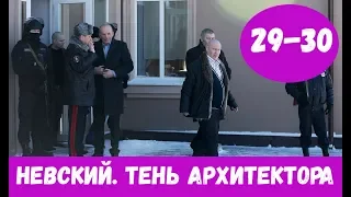 НЕВСКИЙ ТЕНЬ АРХИТЕКТОРА 29 СЕРИЯ (4 сезон, 2020) НТВ Анонс и Дата