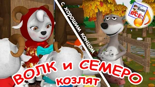 Волк и семеро козлят. Музыкальная сказка С ХОРОШИМ КОНЦОМ. Наше всё!