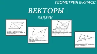 Выразить векторы. Разложить векторы. Задачи по рисункам. Геометрия