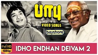 Idho Endhan Deivam 2 - Babu Video Song | Sivaji Ganesan | Sowcar Janaki
