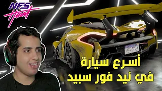 McLaren P1GTR أسرع سيارة في نيد فور سبيد هيت