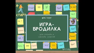 Игра-бродилка для РКИ