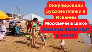 Оккупировали русские пляжи в Испании Москвичи в шоке Испанцы ненавидят русских?