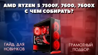 AMD Ryzen 5 7500F, 7600, 7600X с чем собирать. Грамотный подбор комплектующих для пк. 2 варианта.