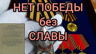 Орден Славы 3 степени - Нет Победы без Славы!