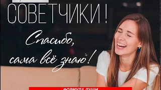 Как консультировать по Формуле Души?