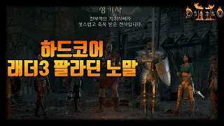 하드코어 팔라딘 맨땅 노말