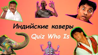 Индийские каверы. Музыкальный квиз. Quiz Who is.