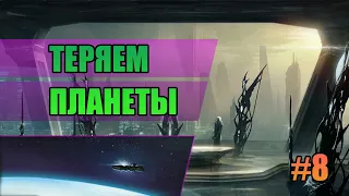 8 Теряем планеты // Прохождение Stellaris v2.7.2