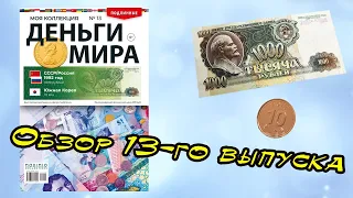 Деньги мира | 13 выпуск | MODIMIO