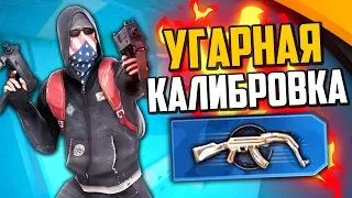 УГАРНАЯ КАЛИБРОВКА 2X2 (CS:GO)💣