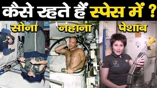 एस्ट्रोनॉट स्पेस में कैसे रहते हैं how astronauts live in space