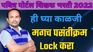 पसंतीक्रम Lock करताना ही घ्या काळजी।Preferences Lock करताना घ्या काळजी।Pavitra Portal शिक्षक भरती