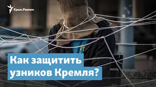 Как защитить узников Кремля? | Крымский вечер на радио Крым.Реалии