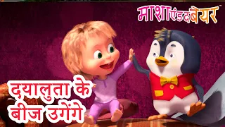 माशा एंड द बेयर 👱‍♀️🐻 दयालुता के बीज उगेंगे 😄 Masha and the Bear in Hindi