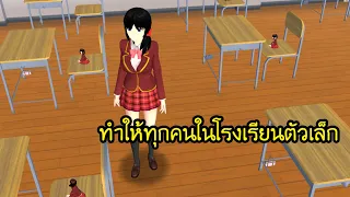 ทำให้ทุกคนในโรงเรียนตัวเล็ก - Sakura school simulator