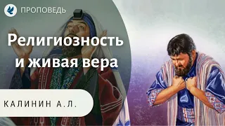 Религиозность и живая вера. Калинин А.Л. Проповеди МСЦ ЕХБ