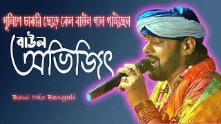 পুলিশে চাকরি ছেড়ে কেন বাউল গান গাইছেন অভিজিৎ চক্রবর্তী  | Bhabite Uchit Chilo @baulmix