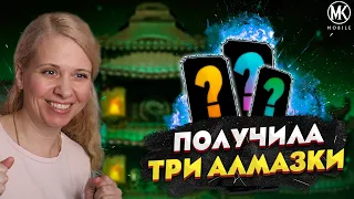 ВЫБИЛА 3 АЛМАЗКИ ЗА ОДИН ЗАХОД В Mortal kombat Mobile