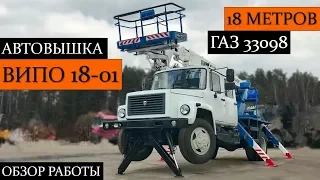 Автовышка ВИПО 18-01 на шасси ГАЗ-33098. Полный обзор работы!