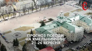 Прогноз погоди на 21 - 26 вересня 2021 від Є ye.ua / Хмельницька область