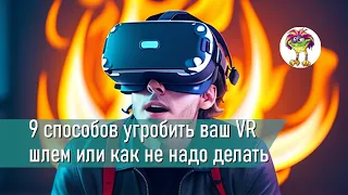 9 способов угробить ваш VR шлем или "Учимся на чужих ошибках"