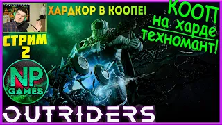 OUTRIDERS Кооператив прокачка прохождение за Техноманта Обзор классов►Cоветы новичкам Кооп в Дискрд