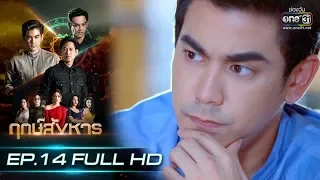 ฤกษ์สังหาร | EP.14 (FULL HD) | 8 ต.ค. 62 | one31