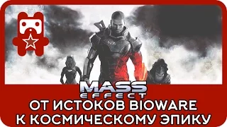 История Mass Effect - от истоков BioWare к космическому эпику