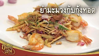 ยำมะม่วงกับกุ้งทอด Spicy Mango Salad with Fried Shrimp | ยอดเชฟไทย (28-04-24)