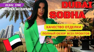 Из каких материалов строят квартиры в Дубае / Полный обзор на проекты от застройщика SOBHA