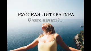 РУССКАЯ ЛИТЕРАТУРА. С чего начать?..