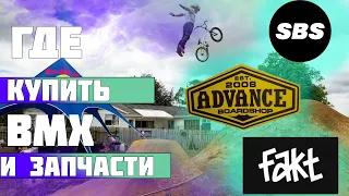 Где купить BMX и Запчасти | Все BMX Магазины