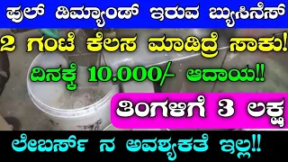 Business Ideas In Kannada | Profitable Business Ideas In Kannada | Small Business Ideas In Kannada