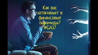 Как вас затягивают в финансовые пирамиды?! #GA17